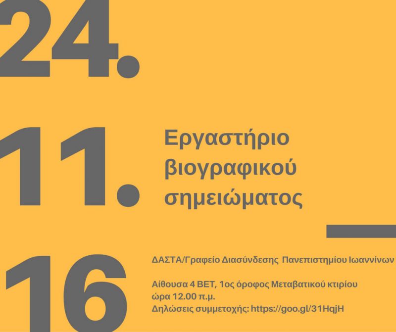 ergastirio-biografikoy-simiomatos