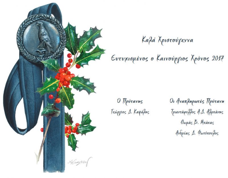 Xmas-Karta-Prytaneias-2016