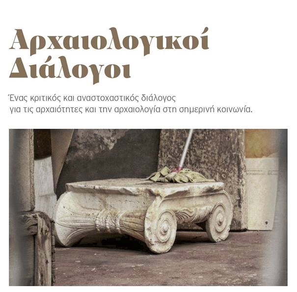 arxaiologikoi-dialogoi-2015-photo