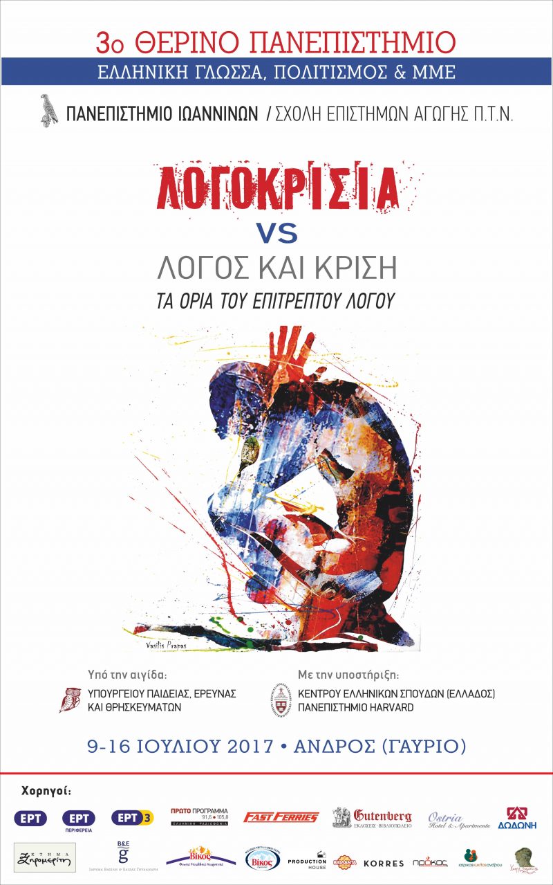 Afisa-3o-Therino-Panepistimio-9-16-Ioyl-Gavrio