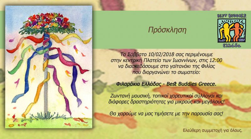 Πρόσκληση Γαϊτανάκι Φιλίας για ΑΜΕΑ – Ιωάννινα 10-02