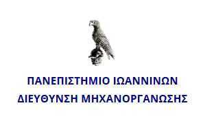 ΠΑΝΕΠΙΣΤΗΜΙΟ ΙΩΑΝΝΙΝΩΝ ΔΙΕΥΘΥΝΣΗ ΜΗΧΑΝΟΡΓΑΝΩΣΗΣ