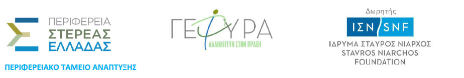 Perif-Stereas-Elladas-gefyra-SNF-spoudaZw