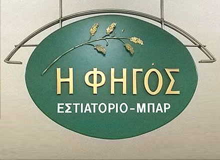 fhgos-estiatorio-uoi