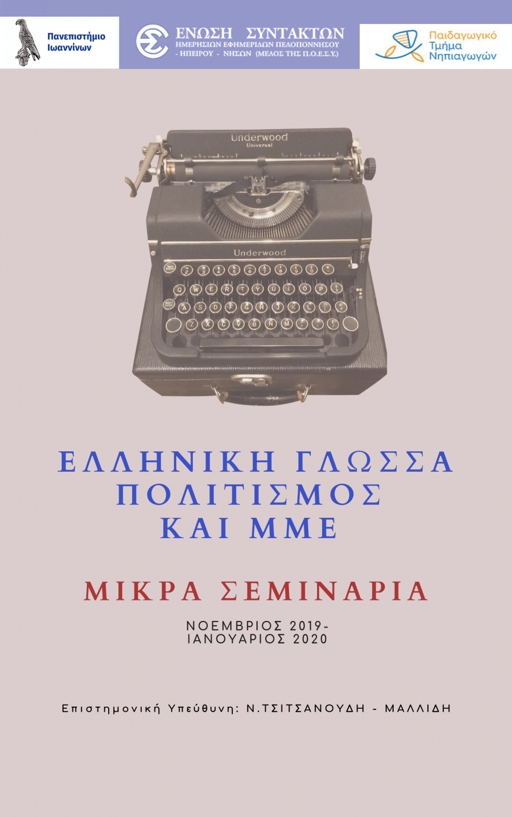 ΜΙΚΡΩΝ ΣΕΜΙΝΑΡΙΩΝ