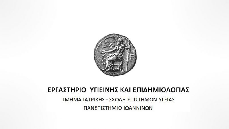 Εργαστήριο Υγιεινής και Επιδημιολογίας Πανεπιστημίου Ιωαννίνων
