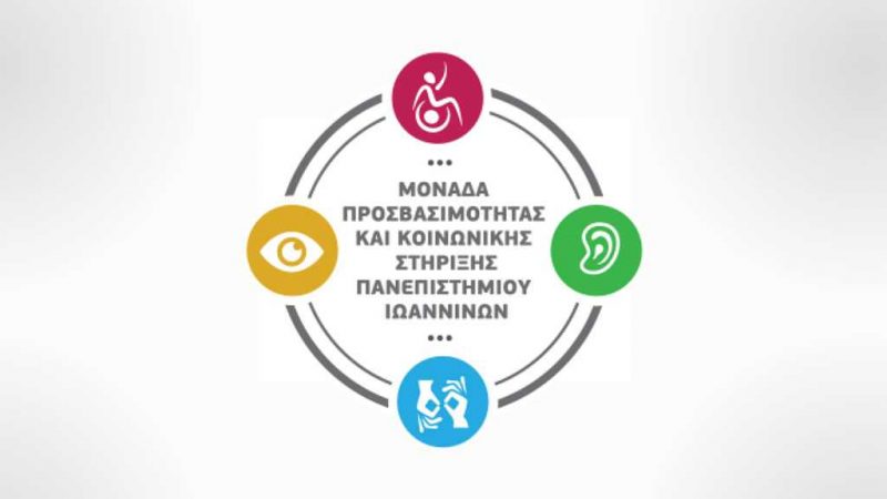 Λογότυπο Μονάδας Προσβασιμότητας (2020)