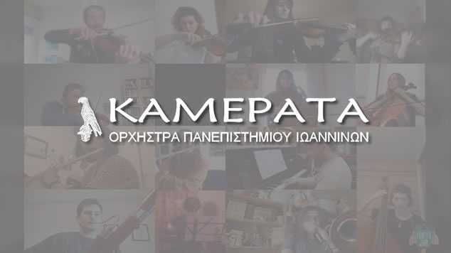 kamerata-apo-to-spiti