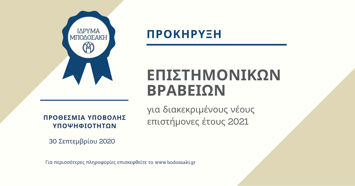 -Επιστημονικών-Βραβείων-2021