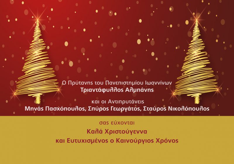 κάρτα 2020 Πανεπιστήμιο Ιωαννίνων