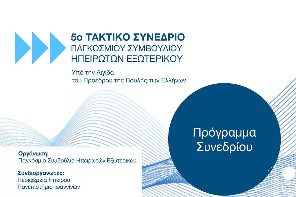 5o-Taktiko-Synedrioy-Pagk-Symv-Hpeiroton-Eksot