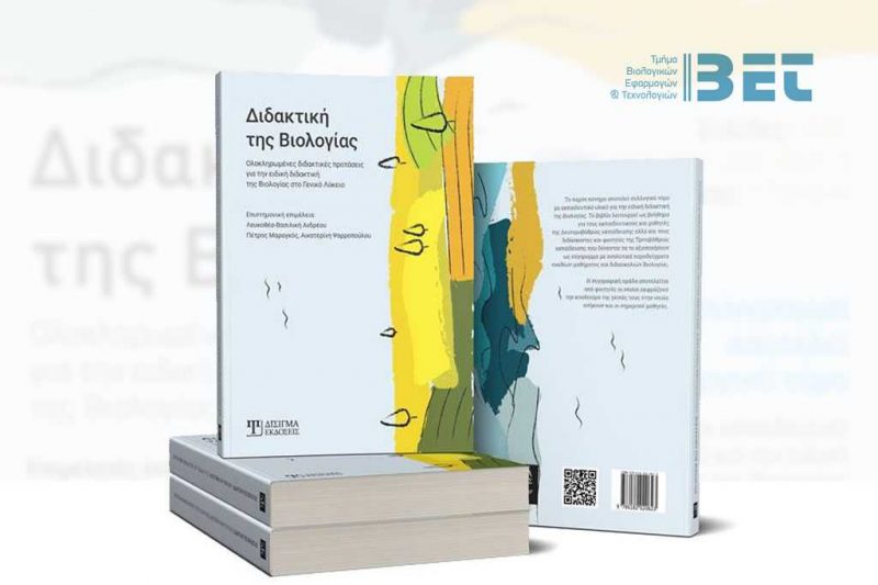 Διδακτική της Βιολογίας feat-4