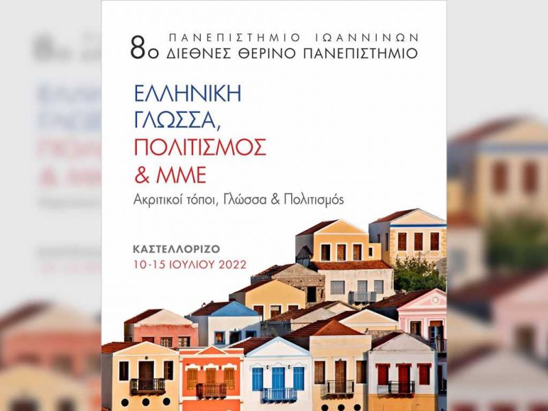 8o-therino-panepistimio-feat4