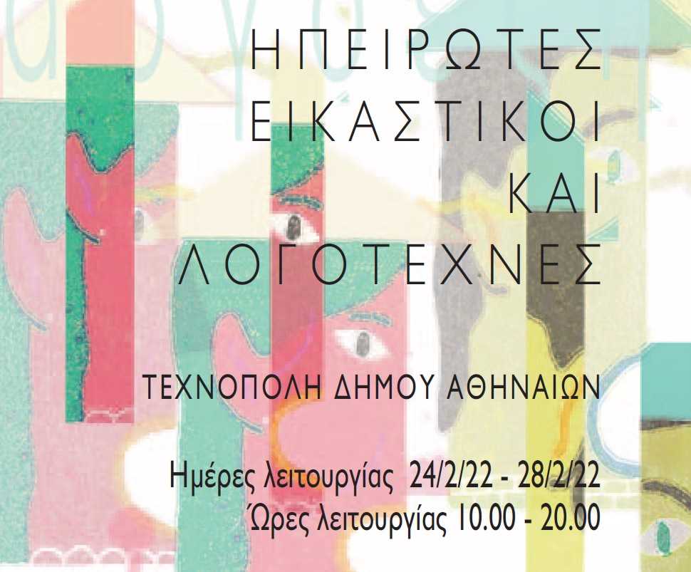 ipeirotes-eikastikoi-k-logotexnes-feat