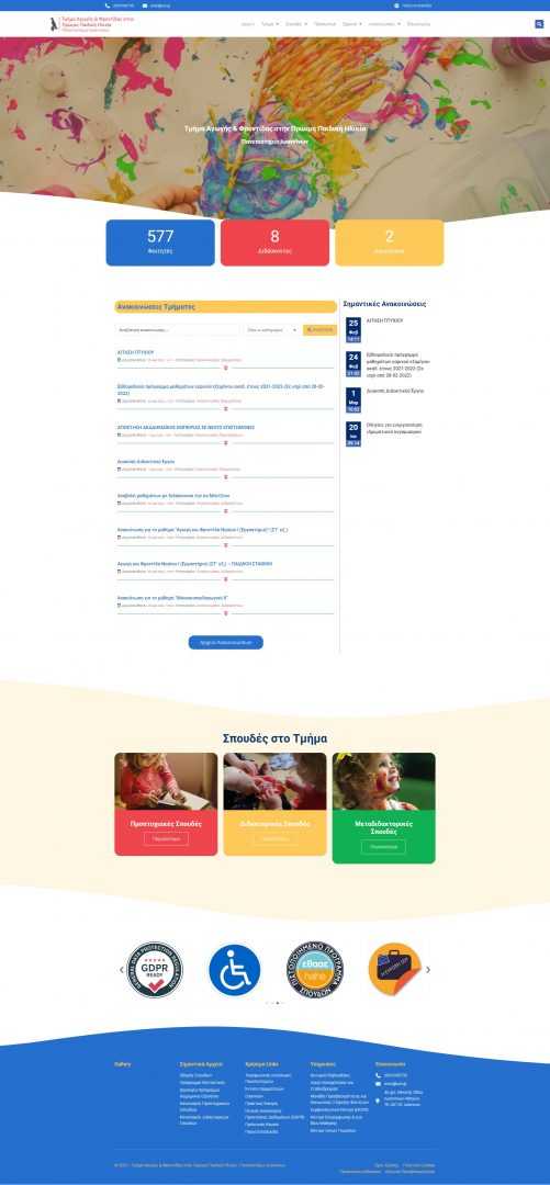 Τμήμα Αγωγής & Φροντίδας στην Πρώιμη Παιδική Ηλικία