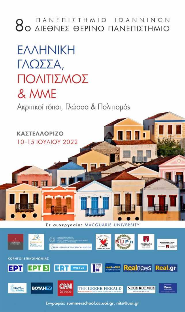 ΚΕΝΤΡΙΚΗ ΑΦΙΣΑ 8ου Δ.Θ.Π. – feat (.jpg) ΚΕΝΤΡΙΚΗ ΑΦΙΣΑ 8ου Δ.Θ.Π. - feat