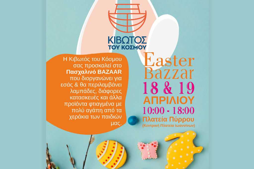 ΠΑΣΧΑΛΙNO BAZAAR Κιβωτός Κόσμου-feat (.jpg)