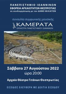 Αφίσα Συναυλίας Καμεράτα 27-Αυγ-2022