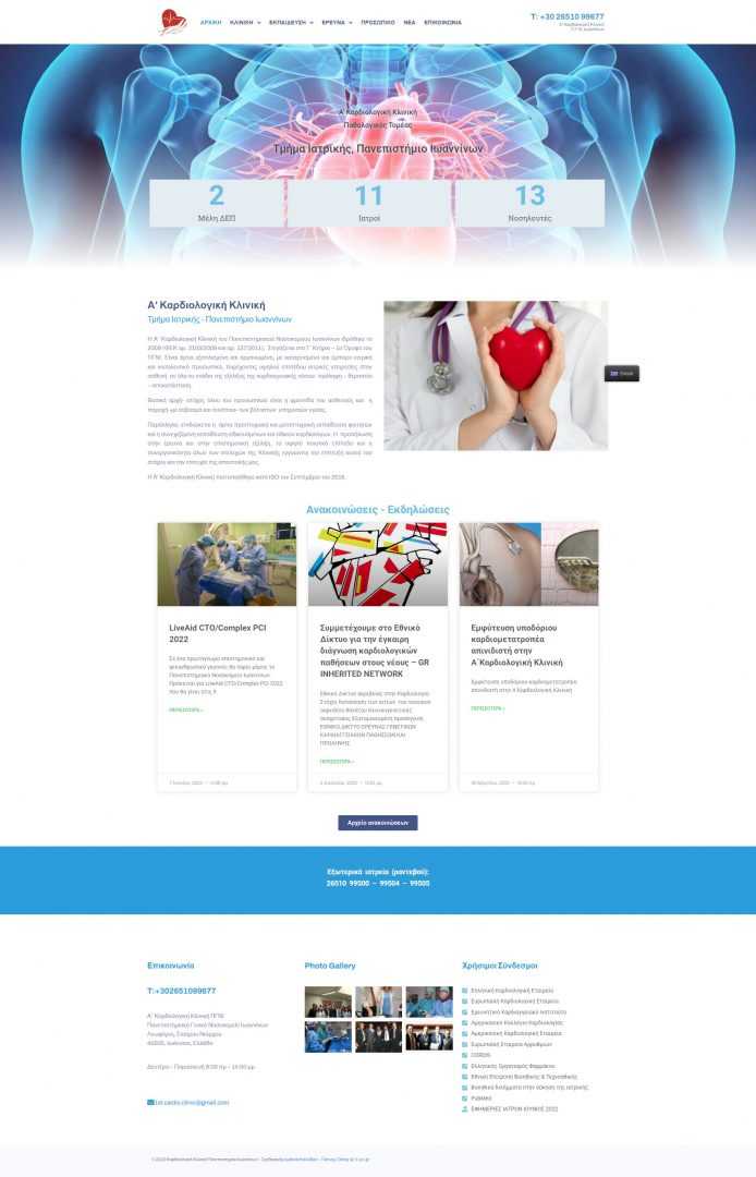 Α' Καρδιολογική Κλινική Πανεπιστημίου Ιωαννίνων