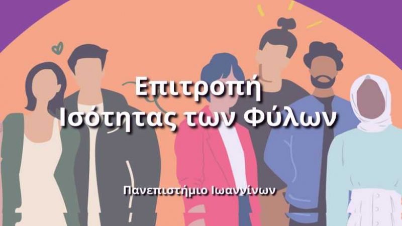 Επιτροπή Ισότητας των Φύλων - Πανεπιστήμιο Ιωαννίνων