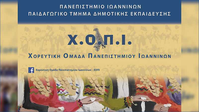 Χορευτική Ομάδα ΠΤΔΕ Πανεπιστημίου Ιωαννίνων