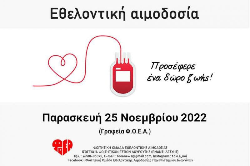 Ethelontiki-Aimodosia-FOEA-Panepistimioypoli-A-Ioa-25-11-2022-feat Εθελοντική Αιμοδοσία 25.11.2022 ΦΟΕΑ