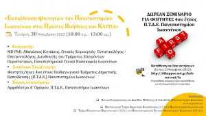 Flyer Σεμιναρίου - Α' βοήθειες και ΚΑΡΠΑ φοιτητ. ΠΤΔΕ - 30 Νοε. 2022