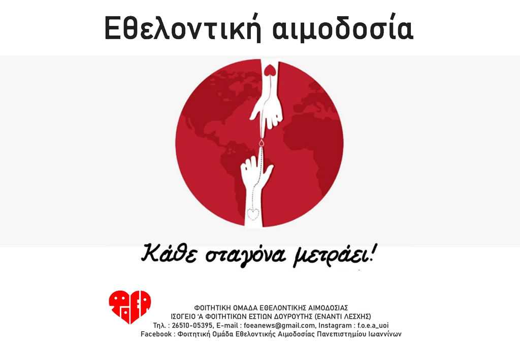 Ethelontiki-Aimodosia-FOEA-Panepistimioypoli-A-Ioa-13-01-2023-feat (.jpg)