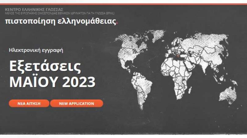 Εξετάσεις Ελληνομάθειας Μάιος 2023