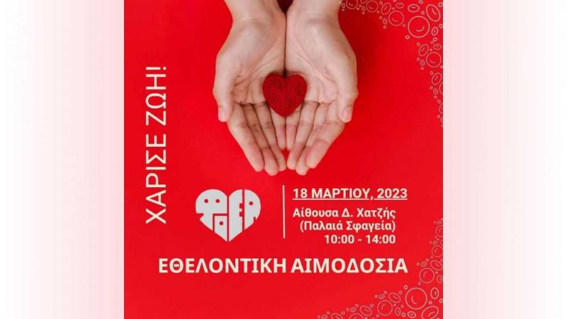 _ΦΟΕΑ Αιμοδοσία Ιωάννινα 18.03.2023