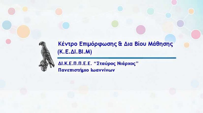 Κέντρο Επιμόρφωσης και Διά Βίου Μάθησης (Κ.Ε.ΔΙ.ΒΙ.Μ.) kedivim-logo