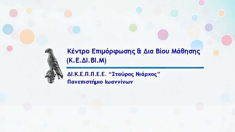 Κέντρο Επιμόρφωσης και Διά Βίου Μάθησης (Κ.Ε.ΔΙ.ΒΙ.Μ.) kedivim-logo