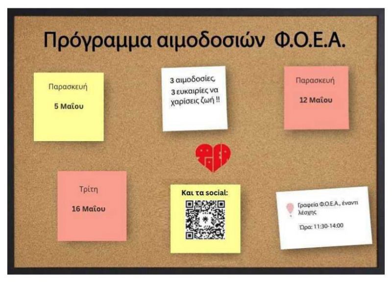 Πρόγραμμα Αιμοδοσιών Μαΐου 2023 (.jpg) Πρόγραμμα Αιμοδοσιών ΦΟΕΑ - Μάιος 2023