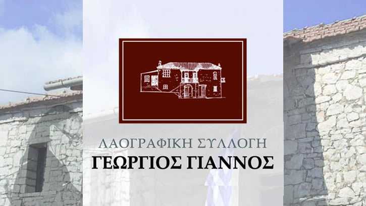 Λαογραφική Συλλογή «Γ. ΓΙΑΝΝΟΣ» - Θεσπρωτικό Πρεβέζης