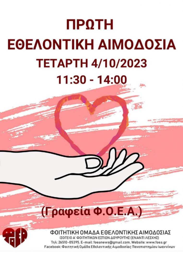 _Αφίσα Εθελοντική Αιμοδοσία 04-10-2023 ΦΟΕΑ (.jpg)