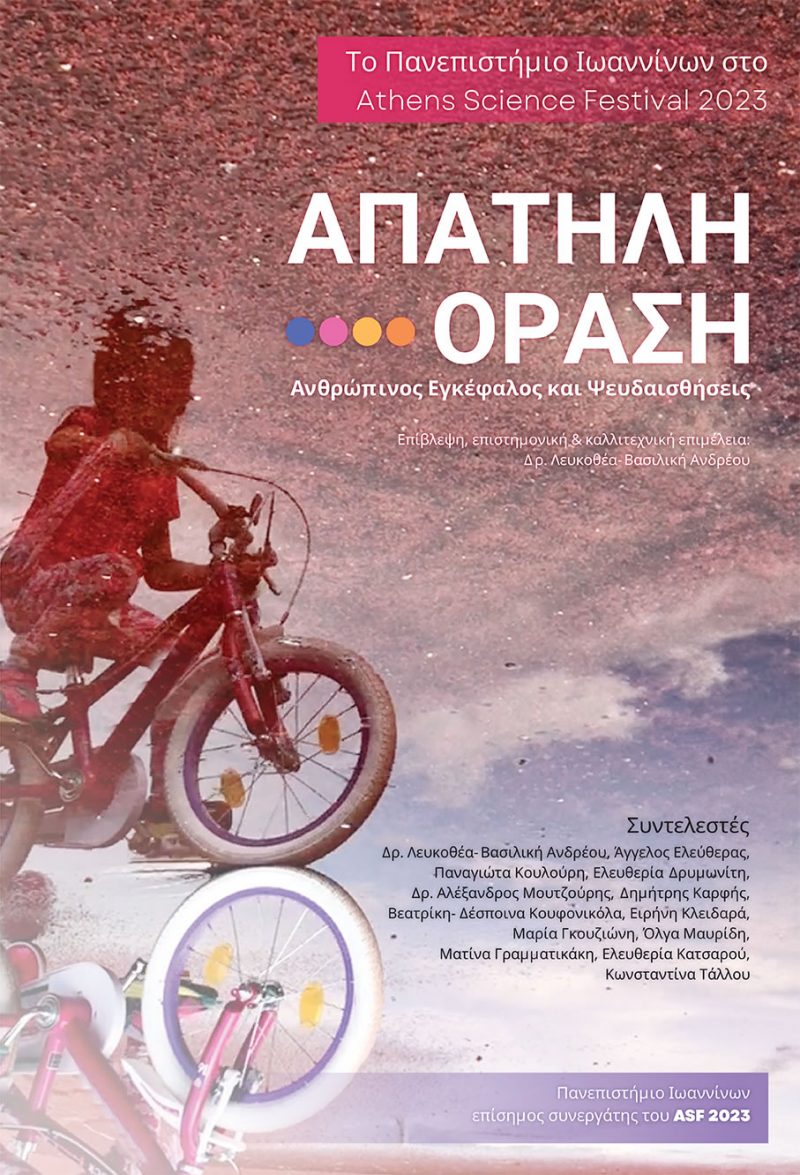 Απατηλή-Όραση_ΛΒ-Ανδρέου_ASF2023-v2 (.jpg)