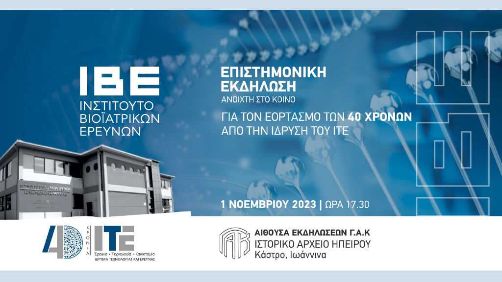 Ινστιτούτο Βιοϊατρικών Ερευνών (ΙΒΕ): Ανοιχτή Επιστημονική Εκδήλωση για τα 40 έτη από την ίδρυση του ΙΤΕ