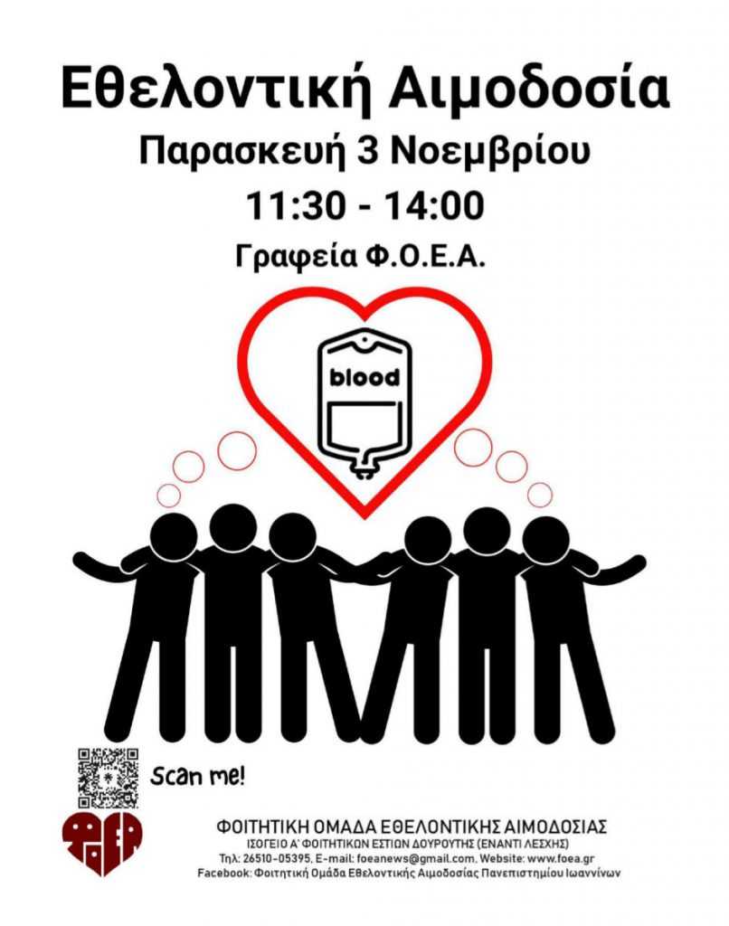 Πρόσκληση σε Εθελοντική Αιμοδοσία την Παρασκευή 3 Νοεμβρίου 2023 στην Πανεπιστημιούπολη Α’ Ιωαννίνων (Γραφεία ΦΟΕΑ)