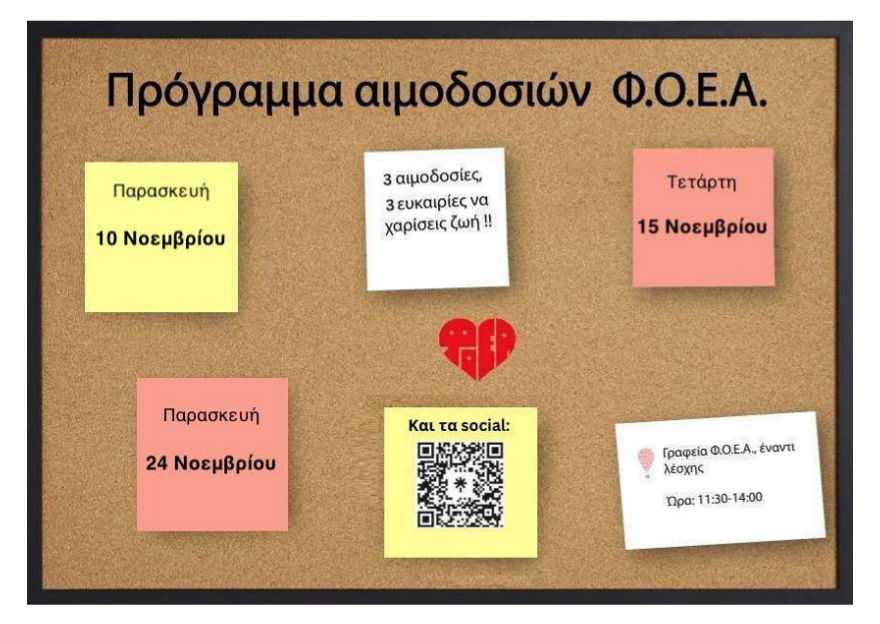 ΦΟΕΑ - Πρόγραμμα Εθελοντικών Αιμοδοσιών στην Πανεπιστημιούπολη Α’ Ιωαννίνων - Νοέμβριος 2023