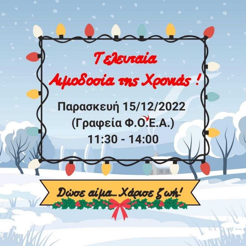 Αφίσα Αιμοδοσία ΦΟΕΑ 15-12-2023 (.jpg)