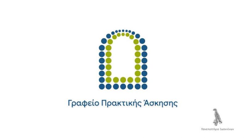 Γραφείο Πρακτικής Άσκησης του Πανεπιστήμιου Ιωαννίνων