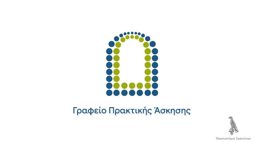 23η Συνάντηση των Γραφείων Πρακτικής Άσκησης των ΑΕΙ της Ελλάδας