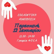 Εθελοντικη Αιμοδοσία ΦΟΕΑ 12.01.2024 (.jpg)