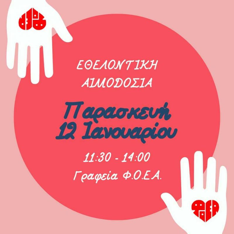 Εθελοντικη Αιμοδοσία ΦΟΕΑ 12.01.2024 (.jpg)